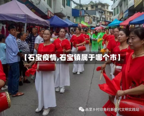 【石宝疫情,石宝镇属于哪个市】