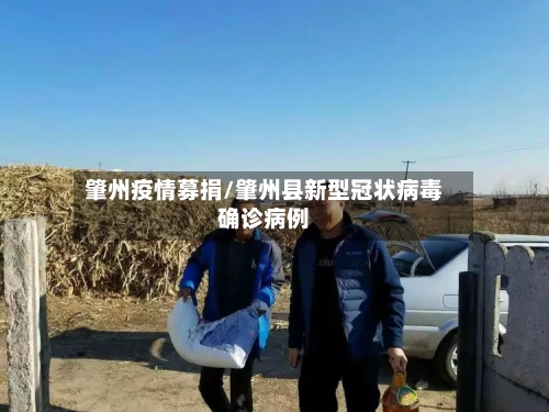 肇州疫情募捐/肇州县新型冠状病毒确诊病例
