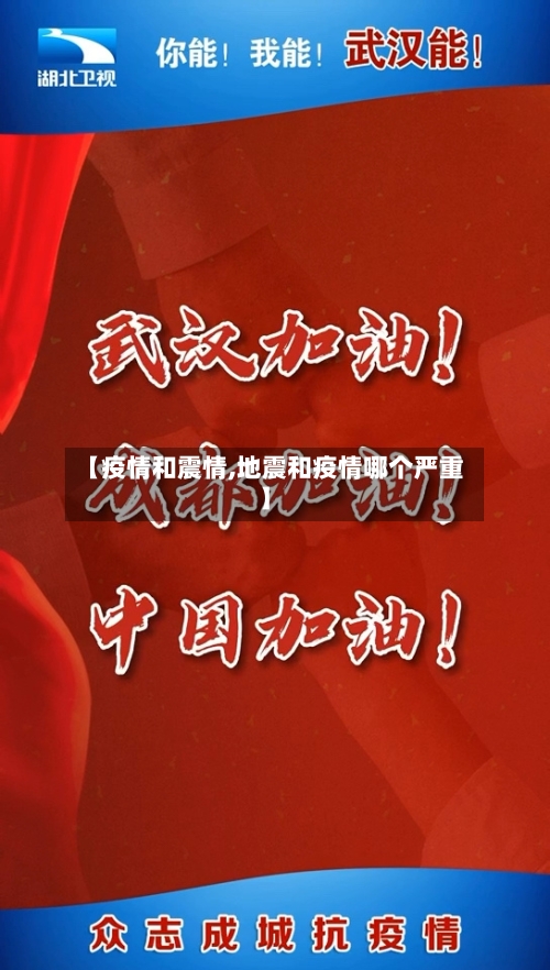 【疫情和震情,地震和疫情哪个严重】