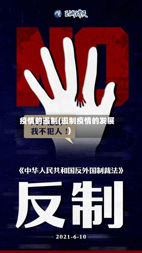疫情的遏制(遏制疫情的发展)