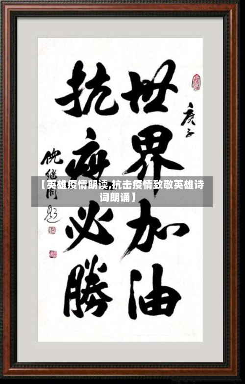 【英雄疫情朗读,抗击疫情致敬英雄诗词朗诵】