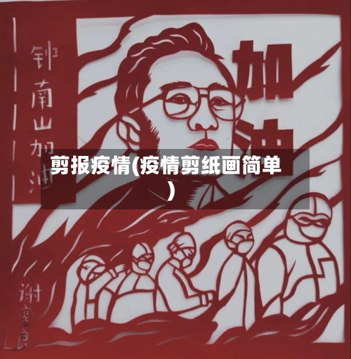 剪报疫情(疫情剪纸画简单)