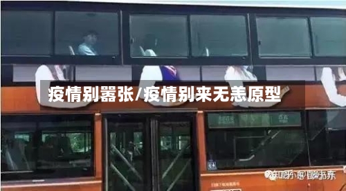 疫情别嚣张/疫情别来无恙原型