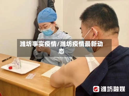 潍坊事实疫情/潍坊疫情最新动态
