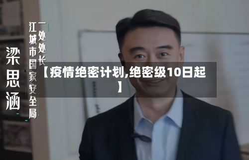 【疫情绝密计划,绝密级10日起】