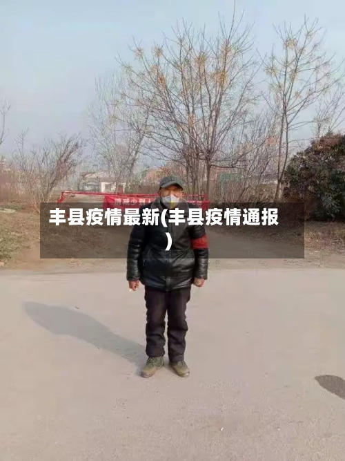 丰县疫情最新(丰县疫情通报)