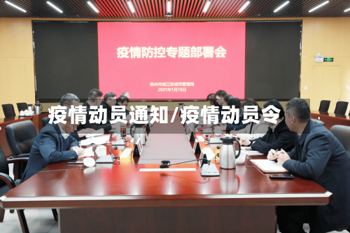疫情动员通知/疫情动员令