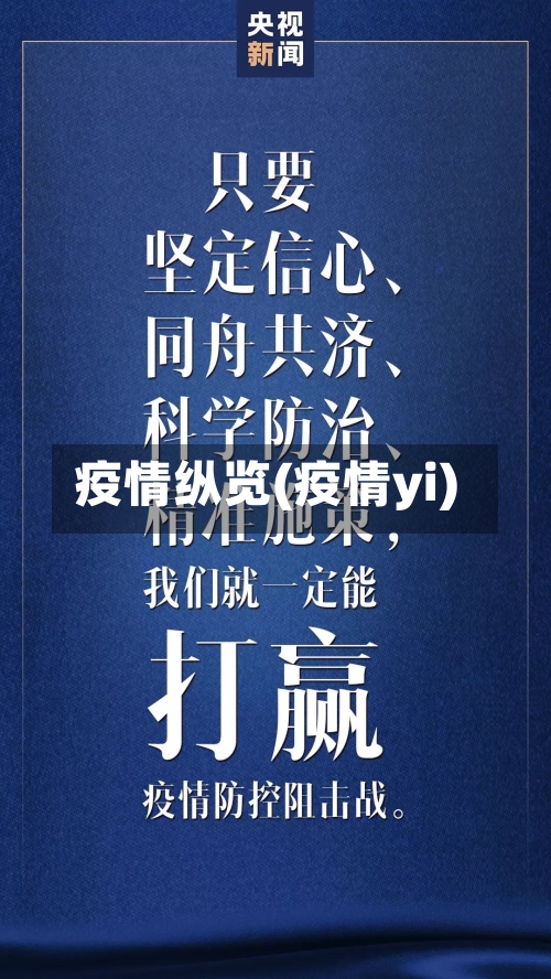 疫情纵览(疫情yi)