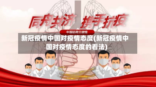 新冠疫情中国对疫情态度(新冠疫情中国对疫情态度的看法)