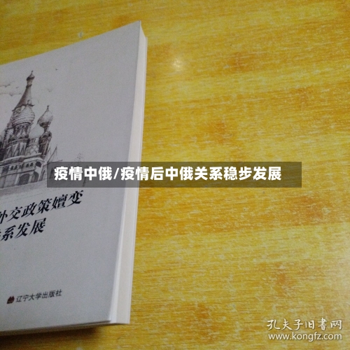 疫情中俄/疫情后中俄关系稳步发展