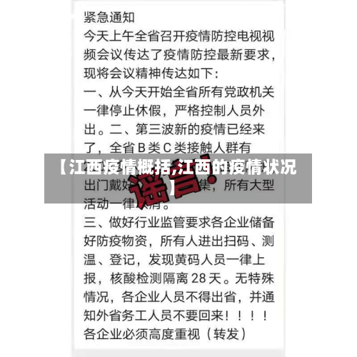【江西疫情概括,江西的疫情状况】