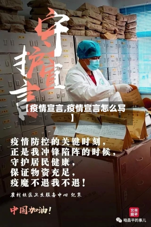 【疫情宣言,疫情宣言怎么写】