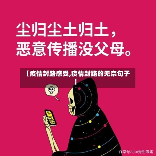 【疫情封路感受,疫情封路的无奈句子】