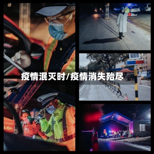 疫情泯灭时/疫情消失殆尽