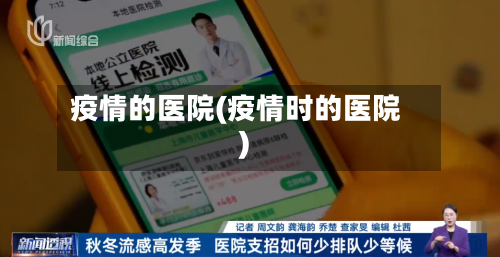 疫情的医院(疫情时的医院)