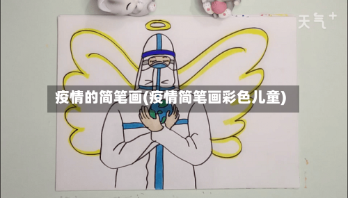 疫情的简笔画(疫情简笔画彩色儿童)
