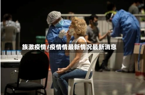族激疫情/疫情情最新情况最新消息
