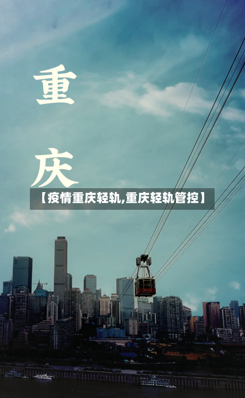 【疫情重庆轻轨,重庆轻轨管控】