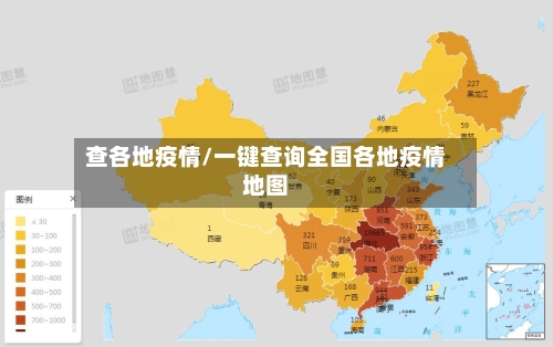 查各地疫情/一键查询全国各地疫情地图