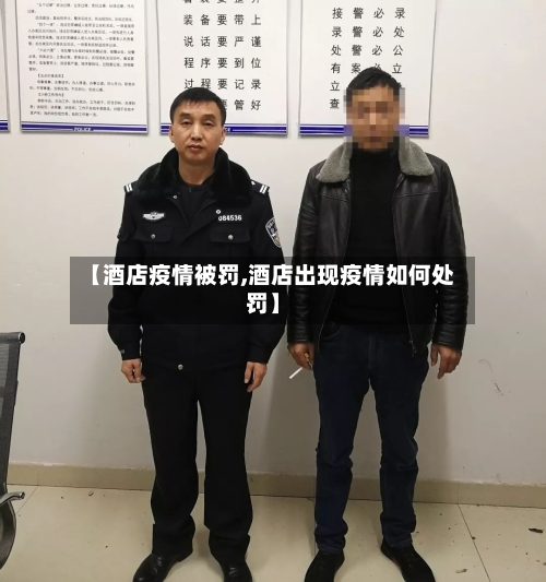 【酒店疫情被罚,酒店出现疫情如何处罚】