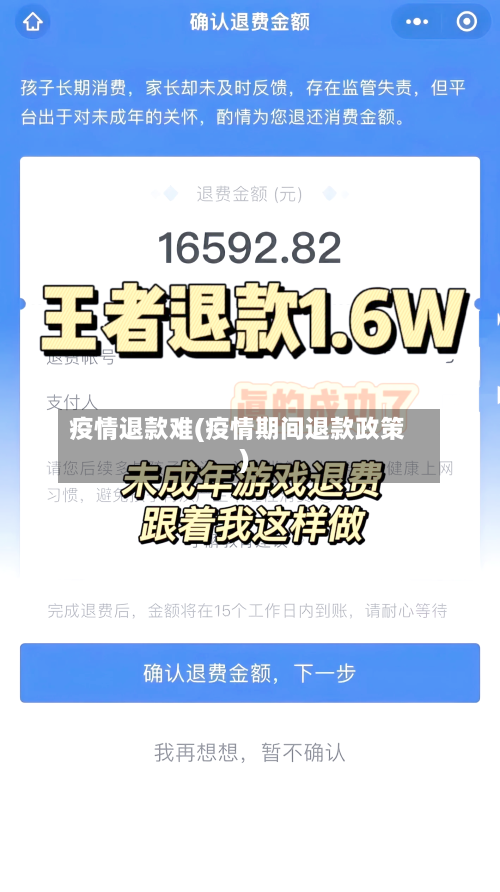疫情退款难(疫情期间退款政策)