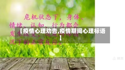 【疫情心理劝告,疫情期间心理标语】