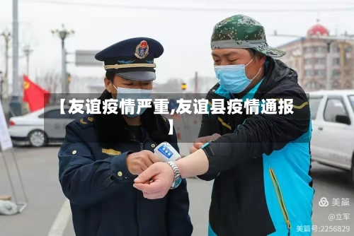 【友谊疫情严重,友谊县疫情通报】