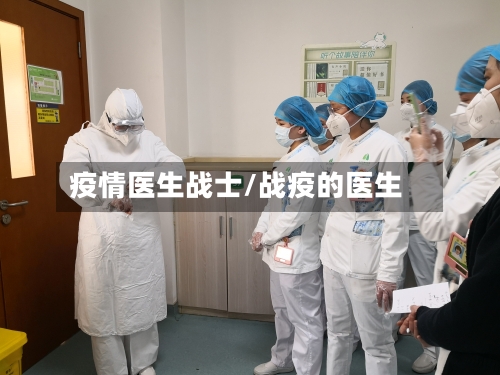 疫情医生战士/战疫的医生
