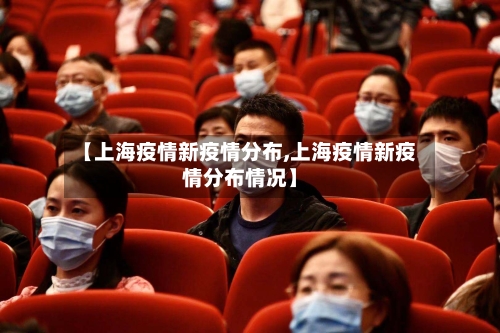 【上海疫情新疫情分布,上海疫情新疫情分布情况】