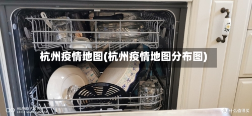 杭州疫情地图(杭州疫情地图分布图)