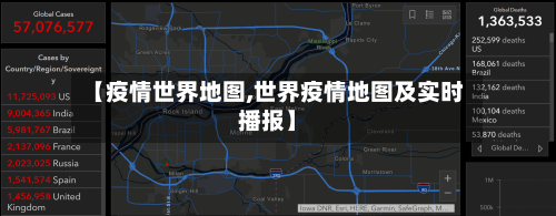 【疫情世界地图,世界疫情地图及实时播报】