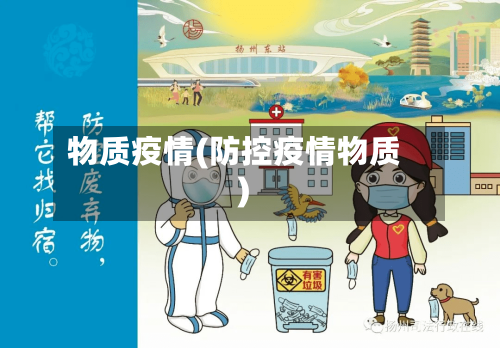 物质疫情(防控疫情物质)