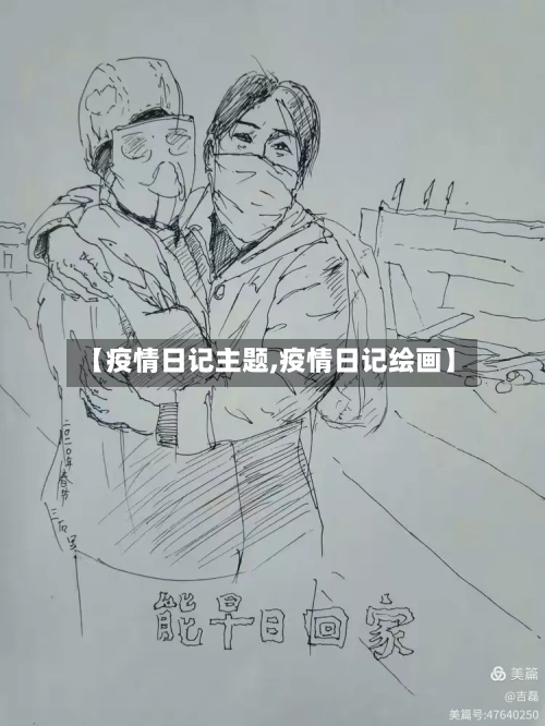 【疫情日记主题,疫情日记绘画】