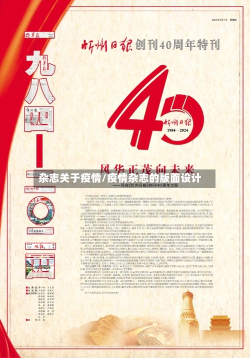 杂志关于疫情/疫情杂志的版面设计
