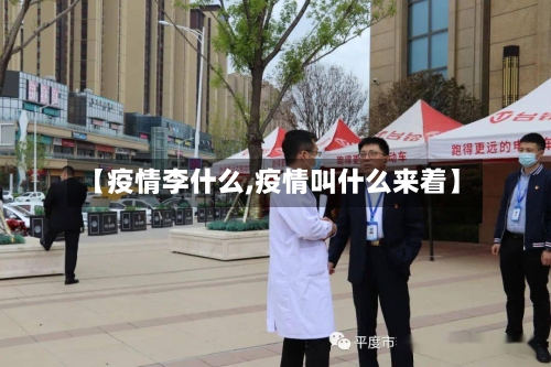 【疫情李什么,疫情叫什么来着】