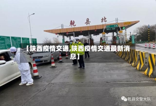 【陕西疫情交通,陕西疫情交通最新消息】