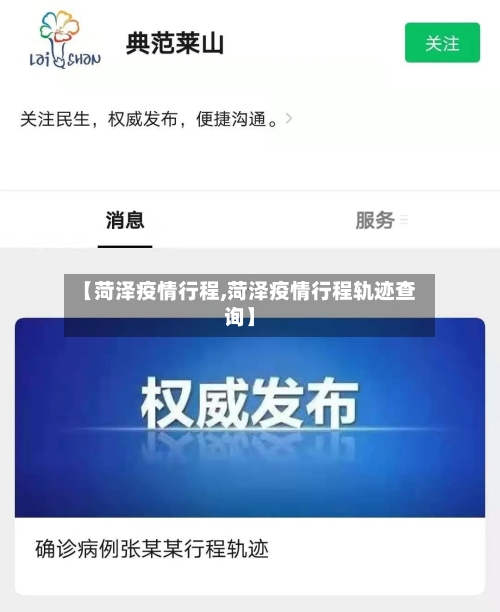 【菏泽疫情行程,菏泽疫情行程轨迹查询】
