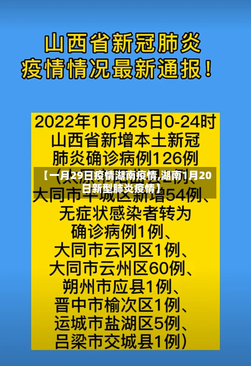【一月29日疫情湖南疫情,湖南1月20日新型肺炎疫情】