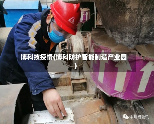 博科技疫情(博科防护智能制造产业园)