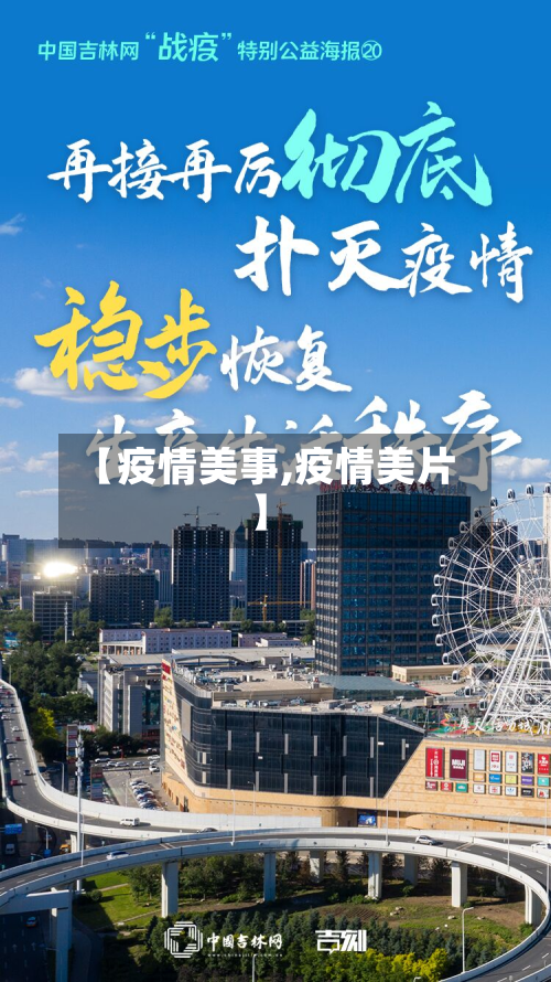 【疫情美事,疫情美片】