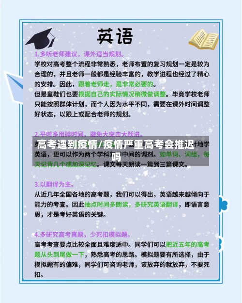 高考遇到疫情/疫情严重高考会推迟吗