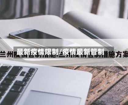 最新疫情限制/疫情最新管制