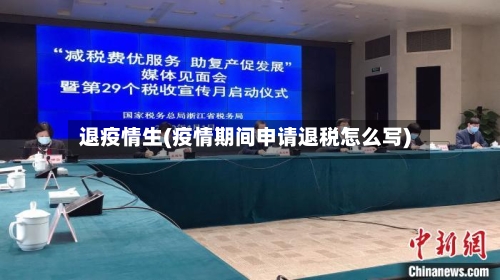 退疫情生(疫情期间申请退税怎么写)