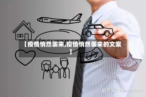 【疫情悄然袭来,疫情悄然袭来的文案】