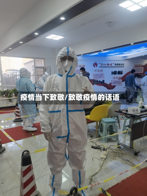 疫情当下致敬/致敬疫情的话语