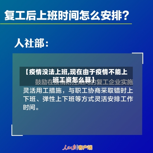 【疫情没法上班,现在由于疫情不能上班工资怎么算】