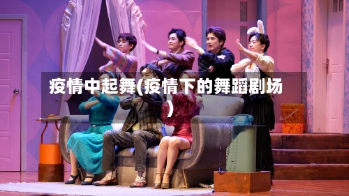 疫情中起舞(疫情下的舞蹈剧场)