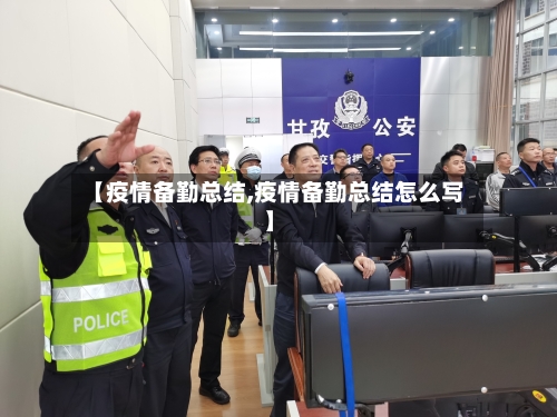 【疫情备勤总结,疫情备勤总结怎么写】