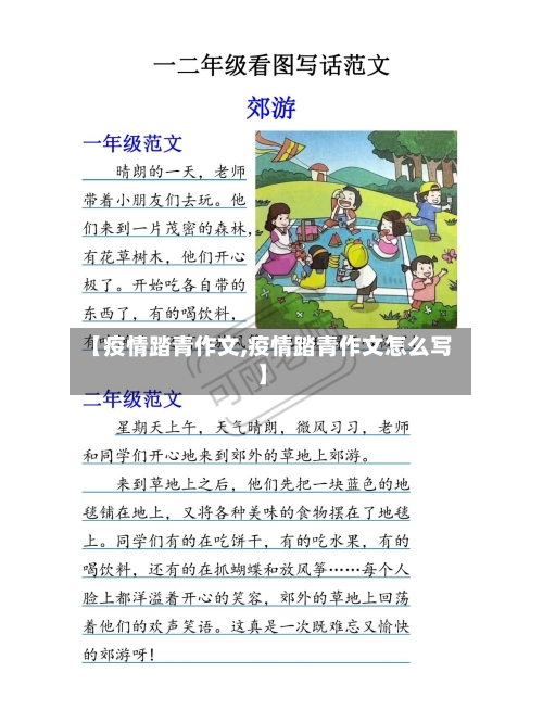 【疫情踏青作文,疫情踏青作文怎么写】