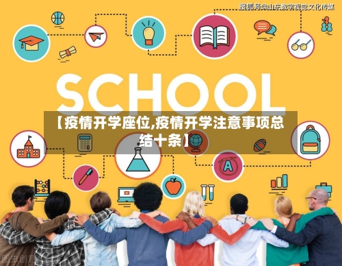 【疫情开学座位,疫情开学注意事项总结十条】